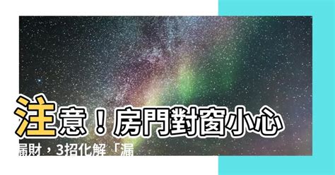 房門對窗化解|房門風水超重要！正對窗戶竟是「漏財格局」 3種化解。